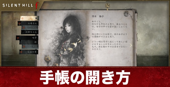 【サイレントヒルf】手帳の開き方