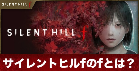 【サイレントヒルf】サイレントヒルfのfとは？
