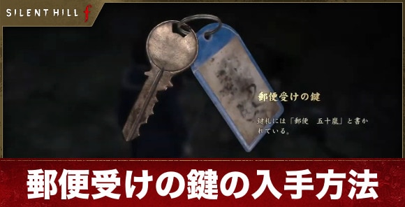 【サイレントヒルf】郵便受けの鍵の入手方法
