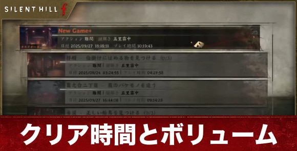 【サイレントヒルf】クリア時間とボリューム