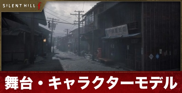 舞台・キャラクターのモデル