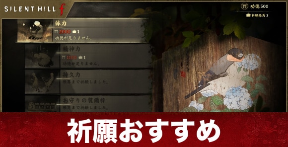 【サイレントヒルf】祈願おすすめ