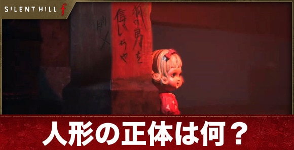【サイレントヒルf】人形の正体は何？