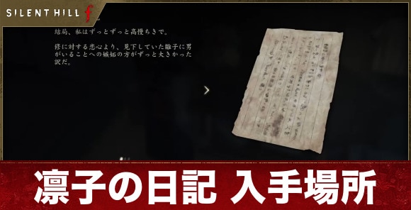 【サイレントヒルf】凛子の日記 入手場所