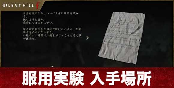 【サイレントヒルf】服用実験 入手場所