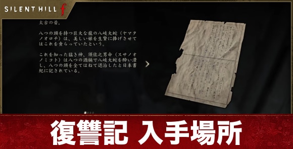 【サイレントヒルf】復讐記 入手場所