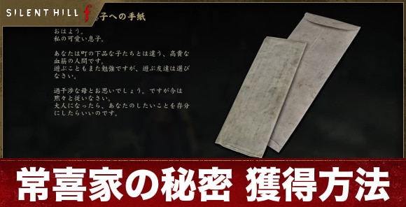 【サイレントヒルf】常喜家の秘密 獲得方法
