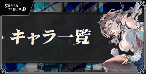 キャラ一覧