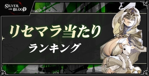 リセマラ当たりランキング