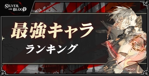 最強キャラランキング