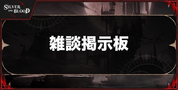 雑談掲示板