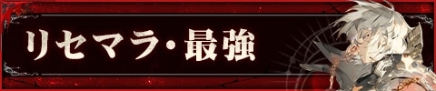 リセマラ・最強