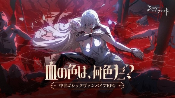 シルバーアンドブラッド