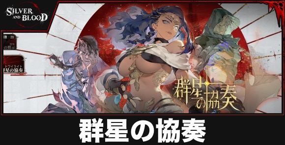 群星の協奏
