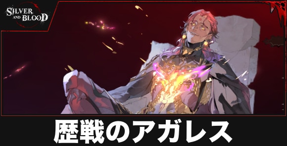 歴戦のアガレスの評価とスキル