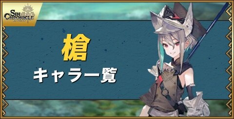 シンクロニクル 槍キャラ評価一覧 シンクロ アルテマ