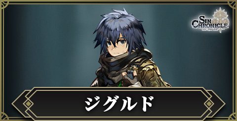 ジグルドの評価と入手方法