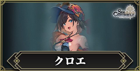 水着クロエの評価と入手方法