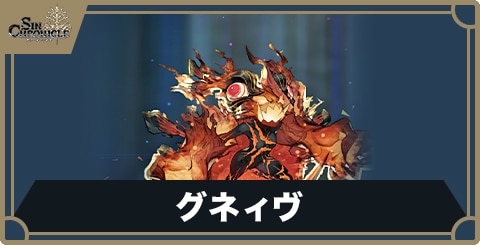 グネィヴのアビリティと限界突破効果