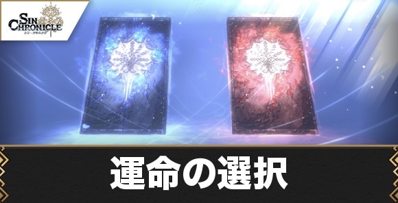 シンクロニクル 選択肢はどちらを選ぶべきか 運命の選択 シンクロ アルテマ シンクロニクル 選択肢はどちらを選ぶべきか 運命の選択 シンクロ アルテマ