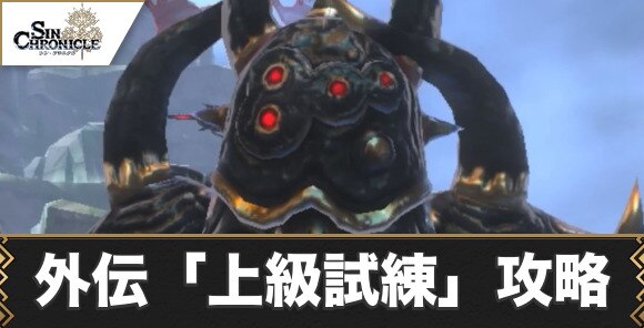 シンクロニクル 外伝 上級試練 攻略とおすすめキャラ シンクロ アルテマ