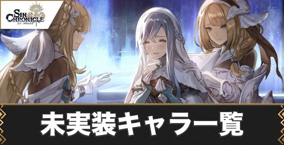未実装キャラ一覧