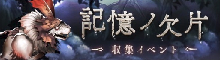 シノアリス 記憶ノ欠片攻略 収集イベント アルテマ