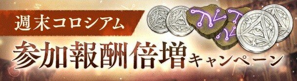 シノアリス 週末コロシアム参加報酬倍増キャンペーンまとめ アルテマ