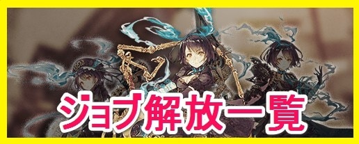 シノアリス ジョブ解放一覧 アルテマ