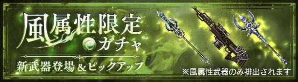 風属性ガチャ