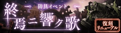 シノアリス 終焉に響く歌の攻略と効率的な周回方法 防具イベント アルテマ