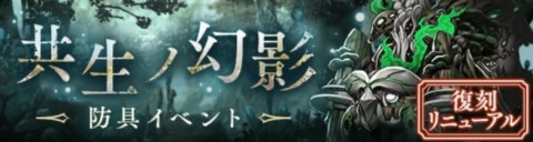 シノアリス 共生の幻影の攻略方法 防具イベント アルテマ