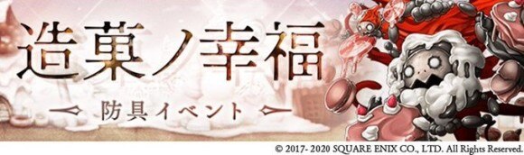 シノアリス 造菓の幸福の詳細と入手防具 防具イベント アルテマ