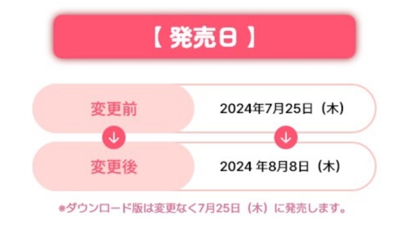 スイッチ版は8月8日に発売延期