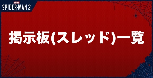 掲示板(スレッド)一覧