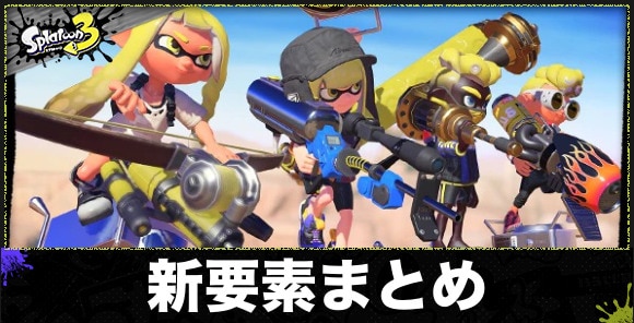 スプラトゥーン3】新要素まとめ｜2との違いを記載【スプラ3】 - アルテマ