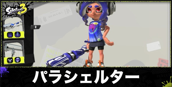 スプラトゥーン3 パラシェルターのおすすめギアと立ち回り スプラ3 アルテマ