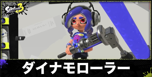 スプラトゥーン3】ダイナモローラーのおすすめギアと立ち回り【スプラ3