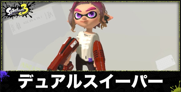 スプラトゥーン3】デュアルスイーパーのおすすめギアと立ち回り