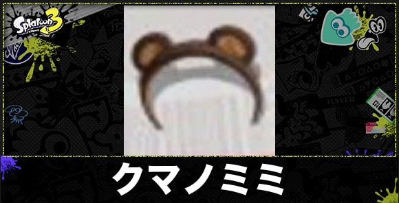 クマノミミ