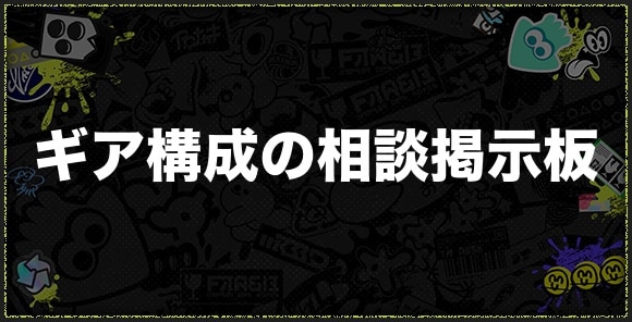 ギア構成の相談掲示板