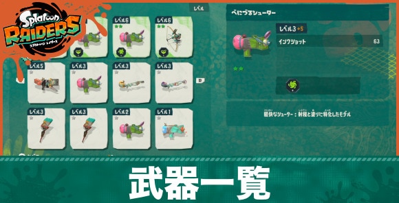 【スプラトゥーンレイダース】武器一覧