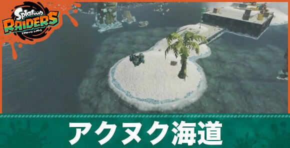 【スプラトゥーンレイダース】アクヌク海道