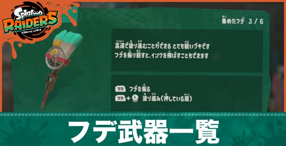 【スプラトゥーンレイダース】フデ武器一覧
