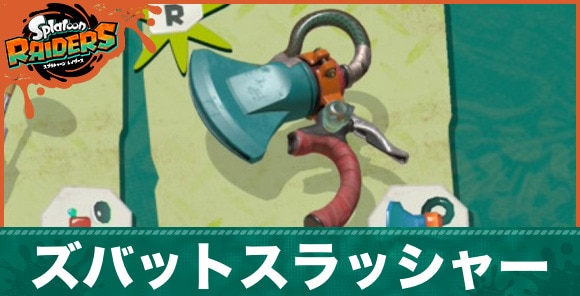 【スプラトゥーンレイダース】ズバットスラッシャー