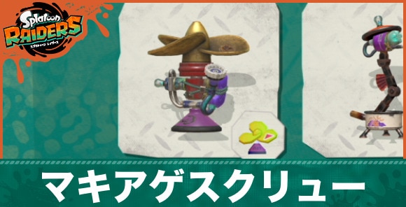 【スプラトゥーンレイダース】マキアゲスクリュー