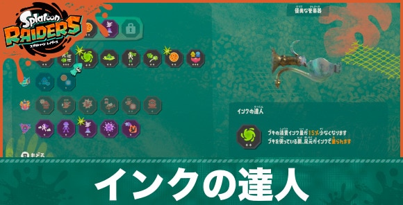 【スプラトゥーンレイダース】インクの達人