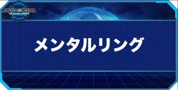 メンタルリングの入手方法と効果