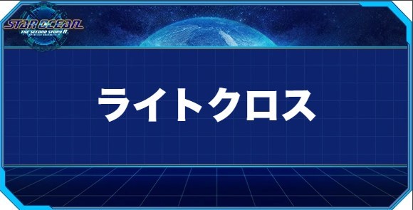 ライトクロスの入手方法と効果