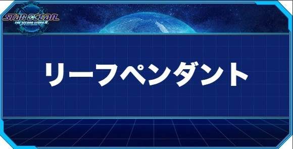 リーフペンダントの入手方法と効果